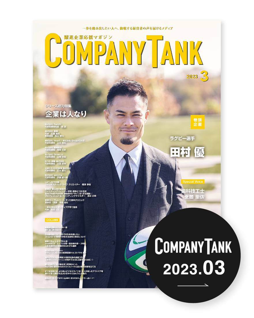COMPANY TANK 2023年3月掲載